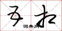 骆恒光五相草书怎么写