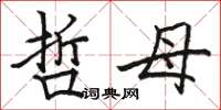 骆恒光哲母楷书怎么写