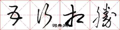 骆恒光五行相胜草书怎么写