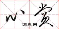 骆恒光心赏草书怎么写