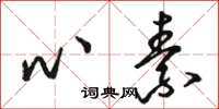 骆恒光心素草书怎么写