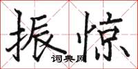 骆恒光振惊楷书怎么写