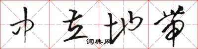 骆恒光中立地带草书怎么写