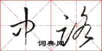 骆恒光中路草书怎么写