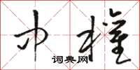 骆恒光中权草书怎么写
