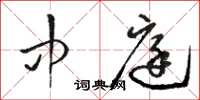骆恒光中庭草书怎么写