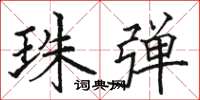 骆恒光珠弹楷书怎么写