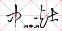 骆恒光中灶草书怎么写