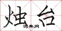骆恒光烛台楷书怎么写
