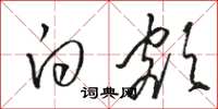 骆恒光白额草书怎么写