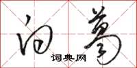 骆恒光白葛草书怎么写