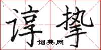 骆恒光谆挚楷书怎么写