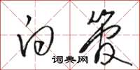 骆恒光白管草书怎么写