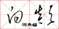 骆恒光白颠草书怎么写