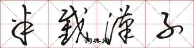 骆恒光半截汉子草书怎么写