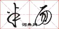 骆恒光半面草书怎么写