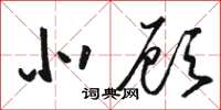 骆恒光北顾草书怎么写