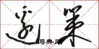 骆恒光边策草书怎么写