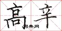骆恒光高辛楷书怎么写