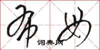 骆恒光布母草书怎么写