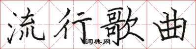 骆恒光流行歌曲楷书怎么写