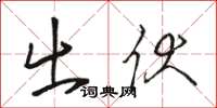 骆恒光出伏草书怎么写