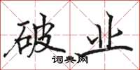 骆恒光破业楷书怎么写