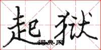 骆恒光起狱楷书怎么写