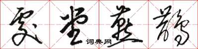 骆恒光处堂燕鹊草书怎么写
