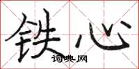 骆恒光铁心楷书怎么写