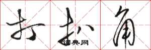 骆恒光打扒角草书怎么写