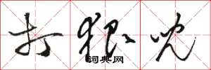 骆恒光打狠儿草书怎么写