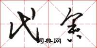骆恒光代舍草书怎么写
