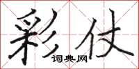 骆恒光彩仗楷书怎么写