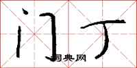 钱沛云门丁行书怎么写