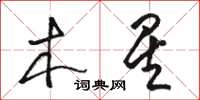骆恒光木星草书怎么写