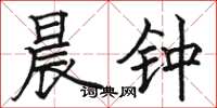 骆恒光晨钟楷书怎么写