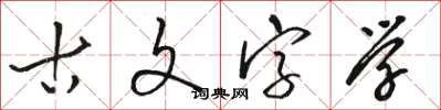 骆恒光古文字学草书怎么写