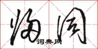 骆恒光归同草书怎么写