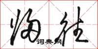 骆恒光归往草书怎么写