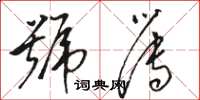 骆恒光号簿草书怎么写