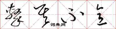 骆恒光击其不意草书怎么写