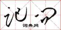 骆恒光记问草书怎么写