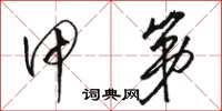骆恒光甲第草书怎么写