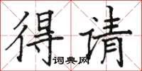 骆恒光得请楷书怎么写