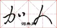 骆恒光加人草书怎么写