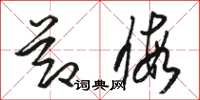 骆恒光节假草书怎么写