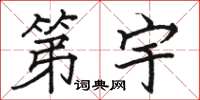 骆恒光第宇楷书怎么写