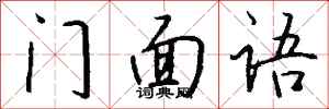 钱沛云门面语行书怎么写