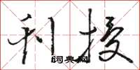 骆恒光刊授草书怎么写
